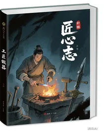匠心志