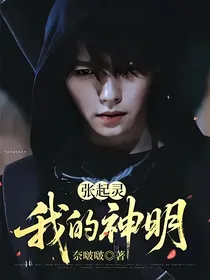 张起灵：我的神明