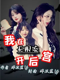 我在无限流开后宫