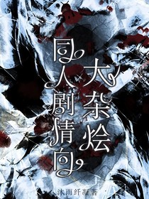 同人剧情向大杂烩