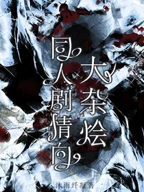 同人剧情向大杂烩