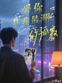 爱你，是我最漫长的孤寂