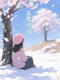 落樱中的白