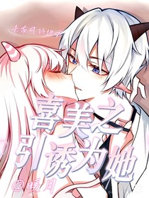 喜美之引诱为她