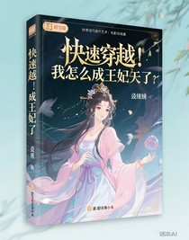 快穿：我怎么成王妃了