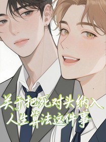 关于把死对头纳入人生算法这件事