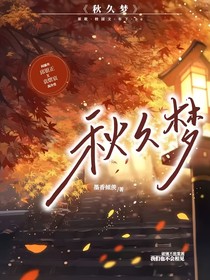 秋久梦