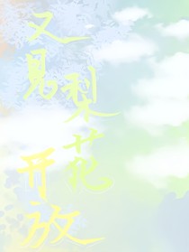 又见梨花开放