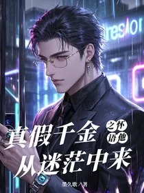 真假千金之怀语他从迷茫中来