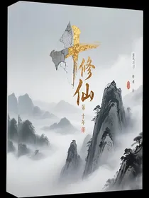 修仙第十年