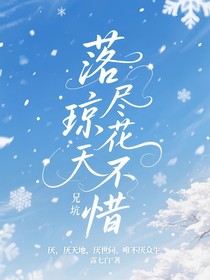 兄坑：落尽琼花天不惜
