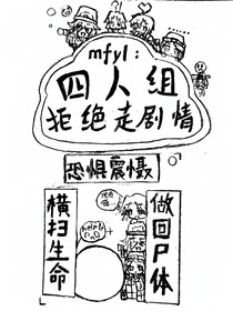 mfyl：四人组拒绝走剧情