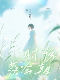 果宝特攻4之时悦落今朝