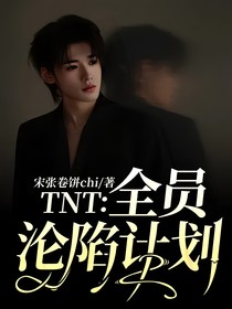 TNT：全员沦陷计划