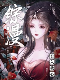 综漫：君入我心