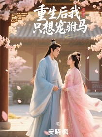重生后我只想宠驸马