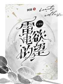 叶罗丽精灵梦：雷电的欲望
