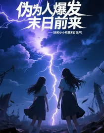 伪人爆发末日前来