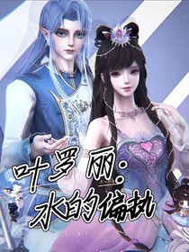 叶罗丽：水的偏执