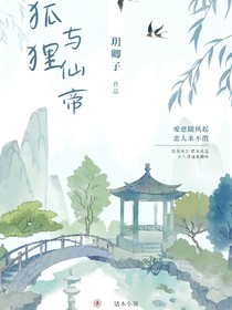 狐狸与仙帝