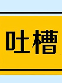 吐槽圈