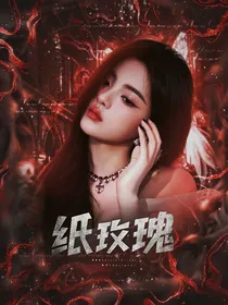 一路繁花：纸玫瑰