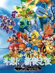 斗龙1：新契之征
