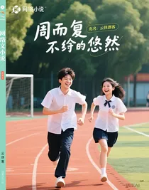 周而复始终悠然