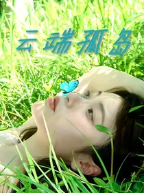朱志鑫：云端孤岛