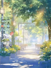 时光里的不期而遇