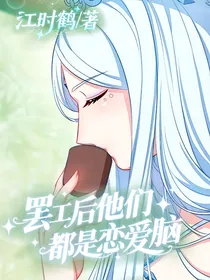 叶罗丽：罢工后他们都是恋爱脑
