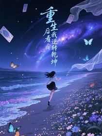 重生后看我逆转乾坤