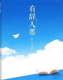 有辞入墨