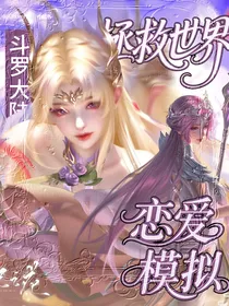 斗1：说好的拯救世界怎么变成模拟恋爱了？！