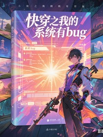 快穿之我的系统有bug