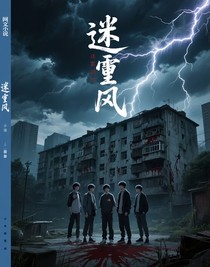 探索未知的危险
