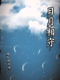 日月相守