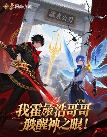 我霍雨浩哥哥觉醒神之眼