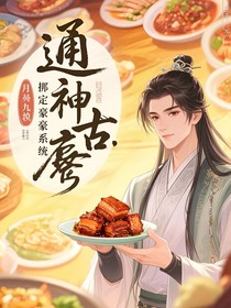 通古：绑定神豪系统后从美食开始