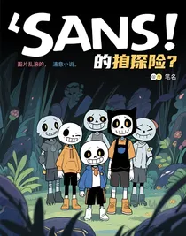 Sans的探险