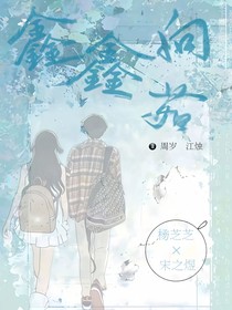 鑫鑫向茹