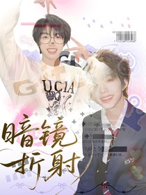 恒铭：暗镜折射