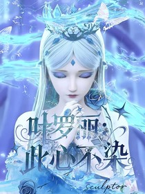 叶罗丽：此心不染
