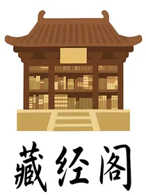 藏经阁