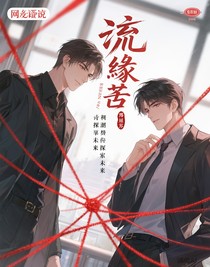 溯缘劫