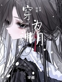 穿为神明