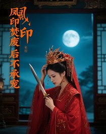 凤印焚废后不承宠