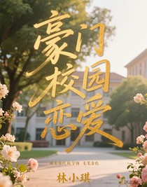 豪门校园恋爱