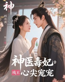 神医毒妃：残王的心尖宠