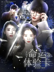 TNT：命运体验卡fate